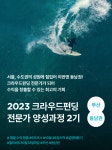 와디즈, 부산⋅동남권 ‘크라우드펀딩 전문가 양성 과정’ 2기 모집 중 와디즈, 부산⋅동남권 ‘크라우드펀딩 전문가 양성 과정’ 2기 모집 중... 