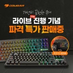 ㈜이지엠인터내셔널 쿠거(COUGAR), 네이버쇼핑 라이브 방송 D-5. 라이브 특가 판매