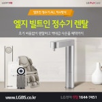 엘지전자렌탈 엘지정수기렌탈 공기청정기 냉장고 안마의자 요금할인 현금