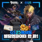 ㈜넥슨 ‘빌딩앤파이터’, GS25 편의점과 제휴 프로모션 실시