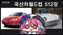 국산차 월드컵 512강 렛츠고 | R.로제타 | RULIWEB 국산차 월드컵 512강 렛츠고 | R.로제타 | 루리웹