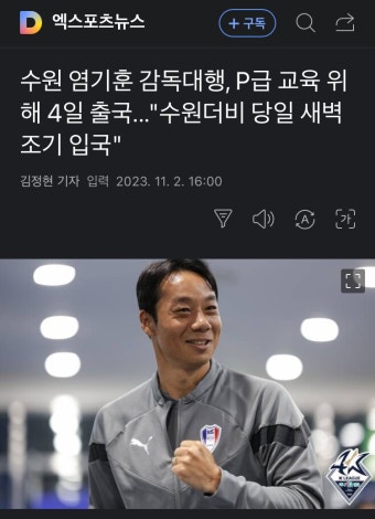 염기훈 감독대행, P급 교육 위해 4일 출국...