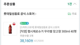 펩시 망꼬 주문완료... | 유머 게시판 | RULIWEB 펩시 망꼬 주문완료... | 유머 게시판 | 루리웹