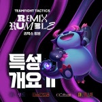 [TFT] 리믹스 럼블 특성 개요 2편 | PC 정보 게시판 | RULIWEB [TFT] 리믹스 럼블 특성 개요 2편 | PC 정보 게시판 | 루리웹