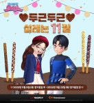 한빛소프트 오디션, 11월 11일 앞두고 신상 아바타 출시