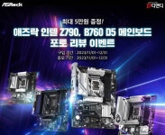 ㈜디앤디컴 애즈락 Z790/760 D5 메인보드, 지난 주 1일 (수)부터 리뷰 이벤트 중