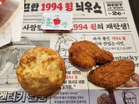 KFC 1994 윙 및 버터 비스켓