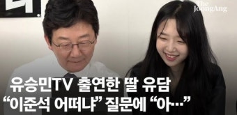국힘소식) 유승민 딸 유담, 개준스기 거절 ㄷㄷ.mp4 | 정치유머 게시판 국힘소식) 유승민 딸 유담, 개준스기 거절 ㄷㄷ.mp4 | 정치유머 게시판...