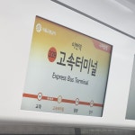 곧 있으면 고속터미널역이다