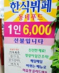 한식뷔페도 없는 그지같은 울동네 ㅆ