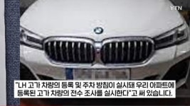 LH임대아파트 관리사무소 단지내 차량주차 막겠다