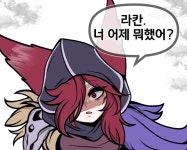 롤 자야가 라칸한테 물어보는 만화