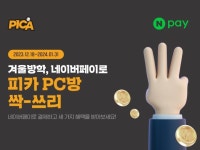 미디어웹 피카PC방 겨울방학 맞아 네이버페이 이벤트 오늘18일 시작