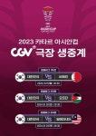 CGV 2023 카타르 아시안컵 극장 생중계