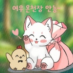 여우찻집예쁜여우 쪼아행 여우찻집 76