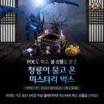 POE)청룡이 물고 온 미스터리 박스 지급 이벤트 | PC 정보 게시판 POE)청룡이 물고 온 미스터리 박스 지급 이벤트 | PC 정보 게시판 | 루리웹