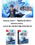 여의궤적 For 닌텐도스위치 2월15일 예판시작