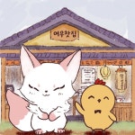 (여우찻집)예쁜여우 보구가!!! 여우찻집 104~105편!! | 유머 게시판 (여우찻집)예쁜여우 보구가!!! 여우찻집 104~105편!! | 유머 게시판 | 루리웹