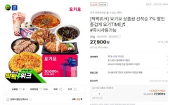 티몬 요기요 3만원 금액권 7 할인 22325