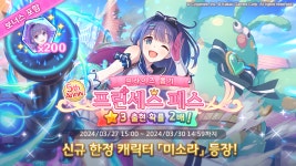 프린세스커넥트 프라이즈 페스 미소라 기간 한정 출현 확률 UP
