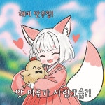 (여우찻집)예쁜여우 보구가용! 여우찻집 140편 + 만우절특집편! | 유머 게시판 (여우찻집)예쁜여우 보구가용! 여우찻집 140편 + 만우절특집편!... 