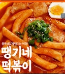 종료티몬땡기네 떡볶이 1900원 무배