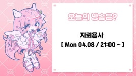 버튜버 세라핌 지뢰를 향해 전속전진이다