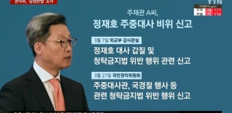 윤석열 고교동창 정재호 주중대사, '갑질' 이어 청탁금지법 위반도? | 종합 정보 게시판 윤석열 고교동창 정재호 주중대사, '갑질' 이어 청탁금지법...
