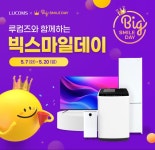 루컴즈전자 옥션지마켓 빅스마일데이 행사 7일화부터 진행 중