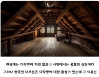 한국인이 다락방에 환상을 가지는 이유
