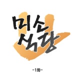 문작가 매거진 연재 중단 미소식당 1화
