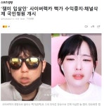 뻑가놈도 잡자고 국민청원올라왔네