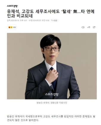 유재석 고강도 세무조사에도 탈세 無타 연예인과 비교되네