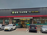 감자탕 무한리필 한식뷔페