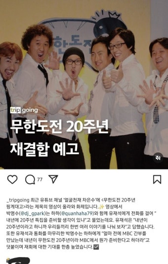 무한도전 20주년 재결합 예고jpg