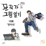 일상툰 문작가의 그림일기 16화