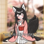 (여우찻집)예쁜여우 보구가용! 여우찻집 279편!! | 유머 게시판 (여우찻집)예쁜여우 보구가용! 여우찻집 279편!! | 유머 게시판 | 루리웹