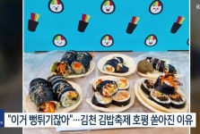 김천 김밥 축제 뻥튀기