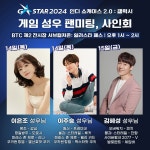 지스타 2024 게임 성우 팬미팅 및 사인회 안내