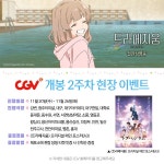 트라페지움 2주차 주중주말 관람 특전 CGV