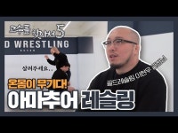 프로레슬링 때문인지 몰라도