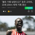 세계에서 가장 빠르다는 우사인볼트 근황 jpg