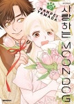 사랑하는 문독MOON DOG 12권