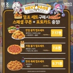 명조 맘스터치 콜라보 구성