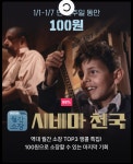 왓챠 시네마천국 평생소장 100캐시