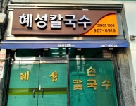 청량리 혜썽칼국수