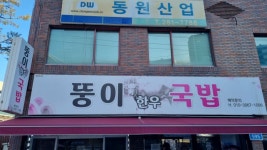 울산 덕질여행중 방문한 뚱이한우국밥