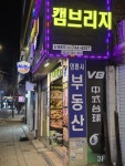 혜화역 4번 출구 앞 베라에서 만나