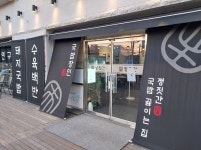 부산 정짓간 돼지국밥