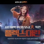 ㈜미디어웹 피카PC방, 4월 ‘서든어택’ 플렉스 캠페인 진행 중